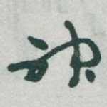 神