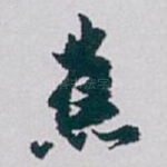 蕉