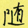 随