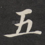 五