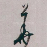 華