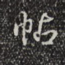 帖
