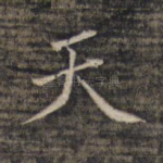天