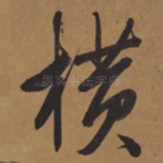 横