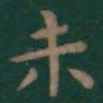 未