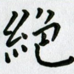 绝