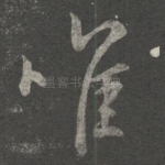 唯