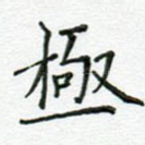 极
