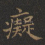 痴