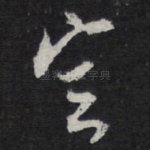定