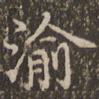 渝