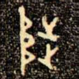 陟