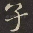 子