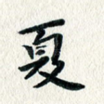 夏