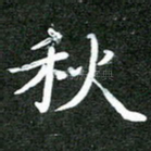 秋