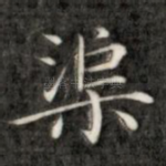 渠