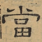 当