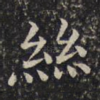 丝