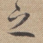 之