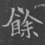 余