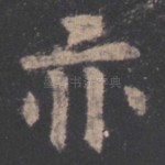 亦