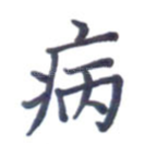病