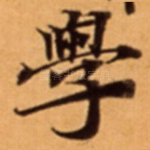 學