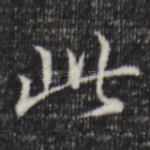 此