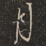 月