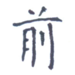 前