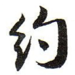 约
