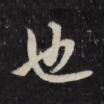 也