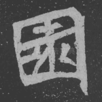 园