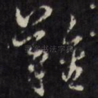 难