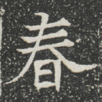 春