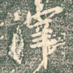 滓
