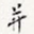 并