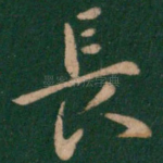 长