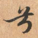 兮