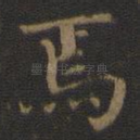 焉
