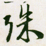 殊