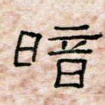 暗