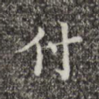 付