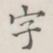 字