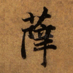 薛