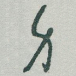 身