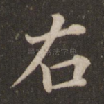 右
