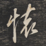 怀