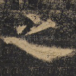 之