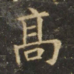 高